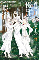 神無月紫子の優雅な暇潰し（17）