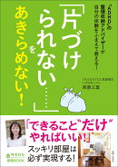 「ADHD」の整理収納アドバイザーが自分の体験をふまえて教える！ 「片づけられない……」をあきらめない！