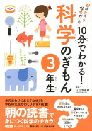 10分でわかる!科学のぎもん(3年生)