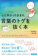 心に刺さったままの言葉のトゲをじょうずに抜く本