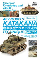 知っておきたい 戦車模型カタカナ技法の極めかた