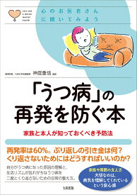 「うつ病」の再発を防ぐ本 家族と本人が知っておくべき予防法 （心のお医者さんに聞いてみよう） [ 神庭重信 ]