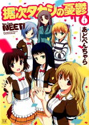 据次タカシの憂鬱（6）