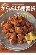 からあげ練習帳