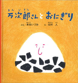 万次郎さんとおにぎり （幼児絵本シリーズ） [ 本田いづみ ]