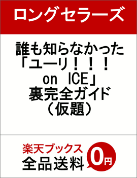 誰も知らなかった「ユーリ！！！　on　ICE」裏完全ガイド（仮題）