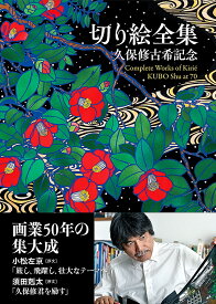 切り絵全集 久保修古希記念 [ 久保 修 ]