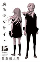 魔法少女サイト(15)