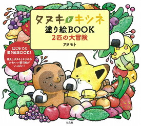 タヌキとキツネ塗り絵BOOK 2匹の大冒険 [ アタモト ]