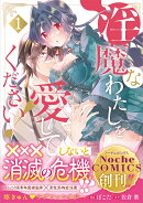 淫魔なわたしを愛してください!(1)