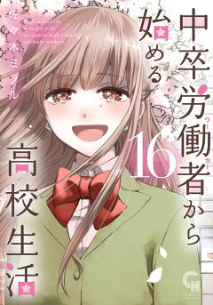 楽天ブックス 中卒労働者から始める高校生活 17 佐々木 ミノル 本