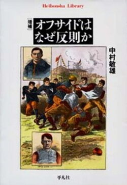 増補　オフサイドはなぜ反則か