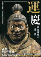 【謝恩価格本】運慶　-鎌倉幕府と三浦一族ー [ 横須賀美術館 ]