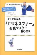 1分でわかる「ビジネスマナー」必携マスターbook