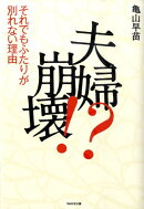 夫婦崩壊！？