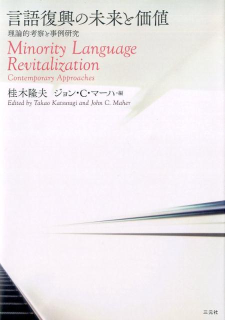 楽天ブックス 言語復興の未来と価値 理論的考察と事例研究 桂木隆夫 9784883034154 本