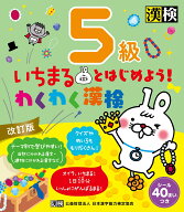 いちまるとはじめよう！わくわく漢検　5級　改訂版 【公式】 [ 日本漢字能力検定協会 ]