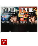 クラシックシリーズ12 千里眼 背徳のシンデレラ 完全版 上下巻セット