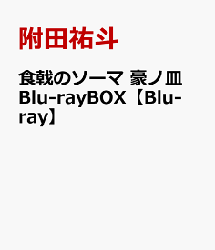 食戟のソーマ 豪ノ皿 Blu-rayBOX【Blu-ray】 [ 附田祐斗 ]