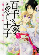 百千さん家のあやかし王子　第9巻