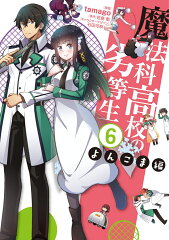 魔法科高校の劣等生　よんこま編（6）