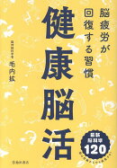 健康脳活　脳疲労が回復する習慣