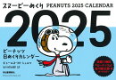 スヌーピーめくり2025