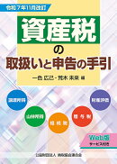 令和7年11月改訂　資産税の取扱いと申告の手引
