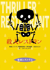 改訂新版　殺人レストラン
