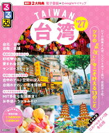 るるぶ 台湾 '27 （るるぶ情報版） [ JTBパブリッシング 旅行ガイドブック 編集部 ]