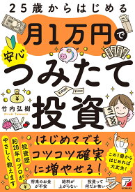 25歳からはじめる　月1万円で安心つみたて投資 [ 竹内　弘樹 ]