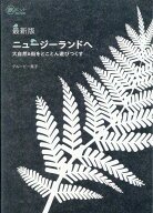 最新版 ニュージーランドへ -- 大自然&街をとことん遊びつくす （旅のヒントBOOK） [ グルービー美子 ]