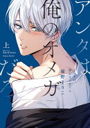 アンタは俺のオメガだろ　上