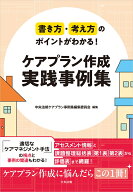書き方・考え方のポイントがわかる！　ケアプラン作成　実践事例集 [ 中央法規ケアプラン事例集編集委員…