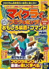 マイクラでプログラミング! レッドストーンで動く・遊べる! おもしろ装置＆コマンド大百科
