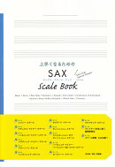 上手くなるためのSAX　SCALE　BOOK