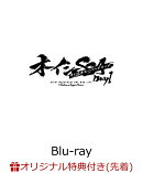 【楽天ブックス限定先着特典】オーイシSSA 〜オーイシマサヨシ ワンマンライブ at さいたまスーパーアリーナ〜 Day1【Blu-ray】(アクリルプレートA6サイズDay1 ver.)