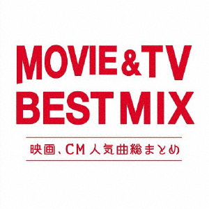 MOVIE&TVBESTMIX-映画、CM人気曲総まとめー[(オムニバス)]