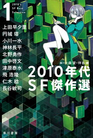 2010年代SF傑作選 1 （ハヤカワ文庫JA） [ 大森　望 ]