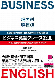 場面別・職種別　ビジネス英語フレーズ3200