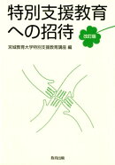 特別支援教育への招待改訂版