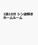1話10分 シン謎解きホームルーム