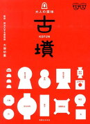 古墳