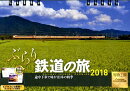 卓上　ぶらり鉄道の旅／途中下車で味わう日本の四季（2018）