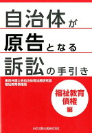 自治体が原告となる訴訟の手引き　福祉教育債権編 [ 東京弁護士会自治体等法務研究部福祉教育債 ]