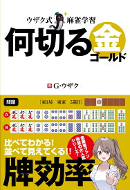 ウザク式麻雀学習 何切る　金（ゴールド） [ G・ウザク ]