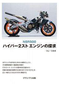 NSR500 ハイパー2スト エンジンの探求 [ つじ・つかさ ]