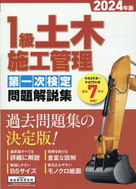 1級土木施工管理第一次検定問題解説集（2024年版） [ 地域開発研究所 ]