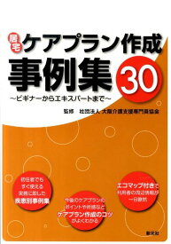 居宅ケアプラン作成事例集30 ビギナーからエキスパートまで [ 大阪介護支援専門員協会 ]