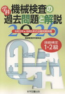 機械検査の学科過去問題と解説2026 [ 機械検査研究委員会 ]